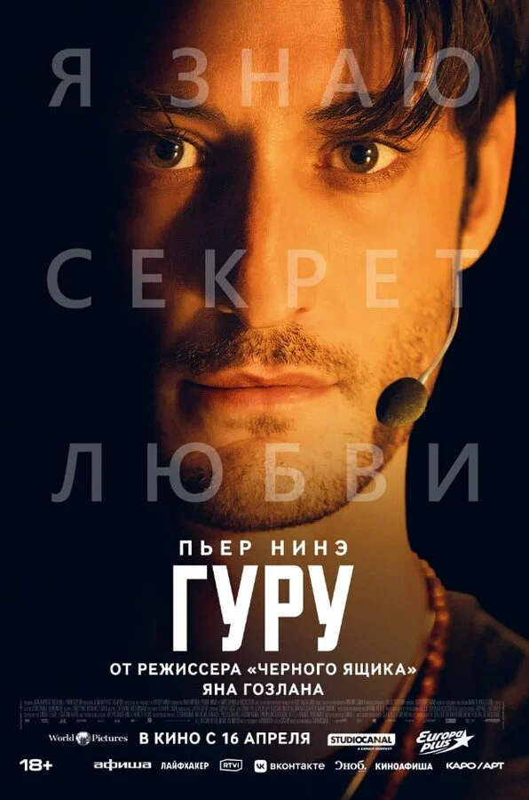 Гуру постер